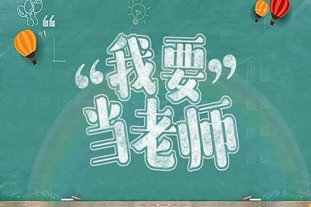 报考湖南省小学教师资格证考试应该了解哪些方面?