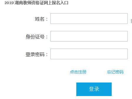 2019湖南教师资格证报名