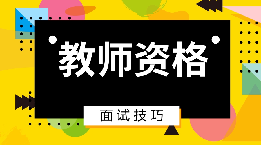 湖南省美术教师资格证面试需要画画吗