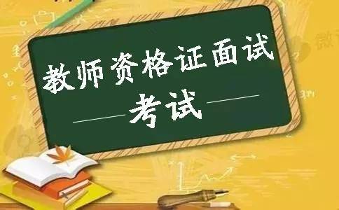 教师资格成绩面试长期有效吗