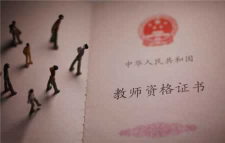 湖南教师资格证