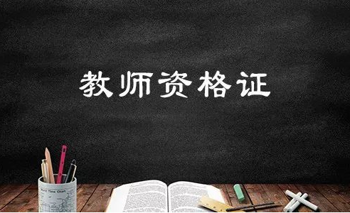 自考学历能不能考湖南教师资格证?