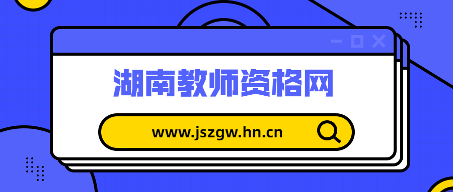 湖南教师招聘