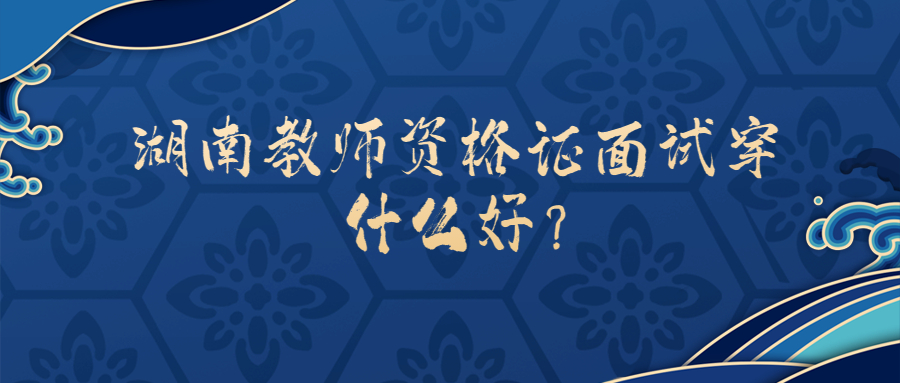 湖南教师资格证面试