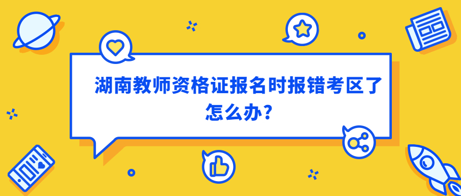 湖南教师资格证报名