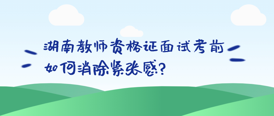 湖南教师资格证面试