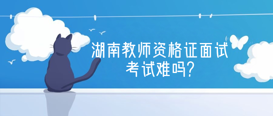 湖南教师资格证面试