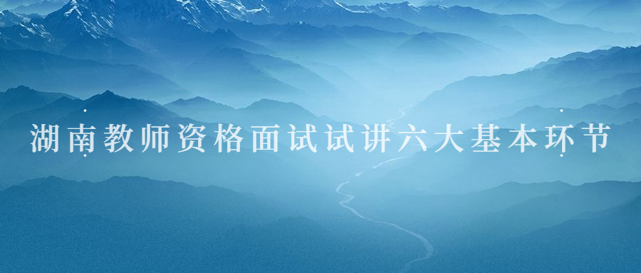 湖南教师资格面试