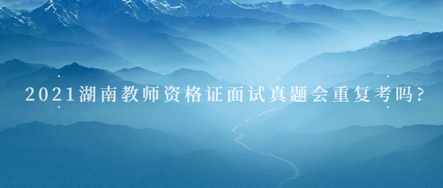 湖南教师资格证面试