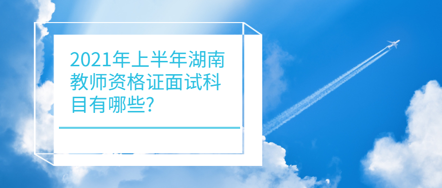 湖南教师资格证面试