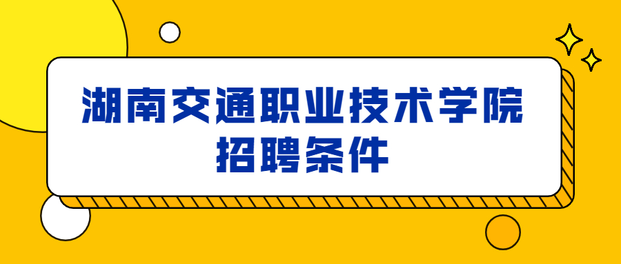 湖南交通职业技术学院招聘条件