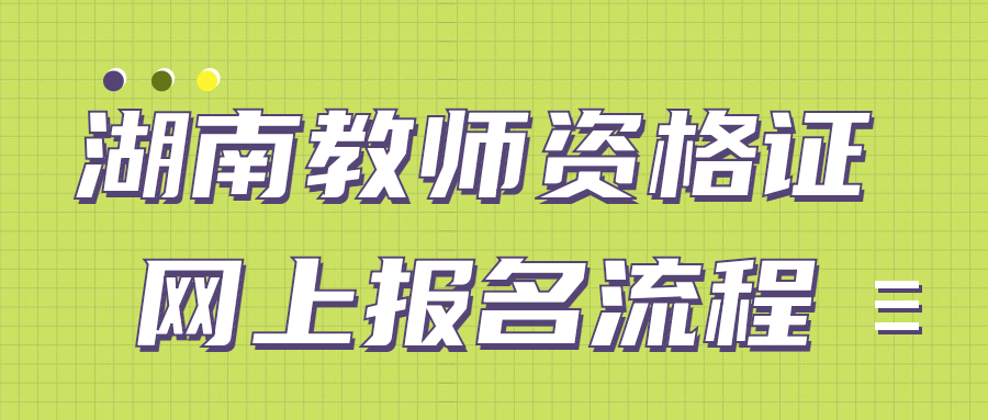 湖南教师资格证网上报名流程