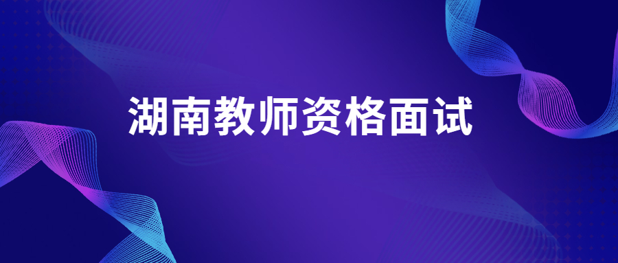 湖南教师资格面试