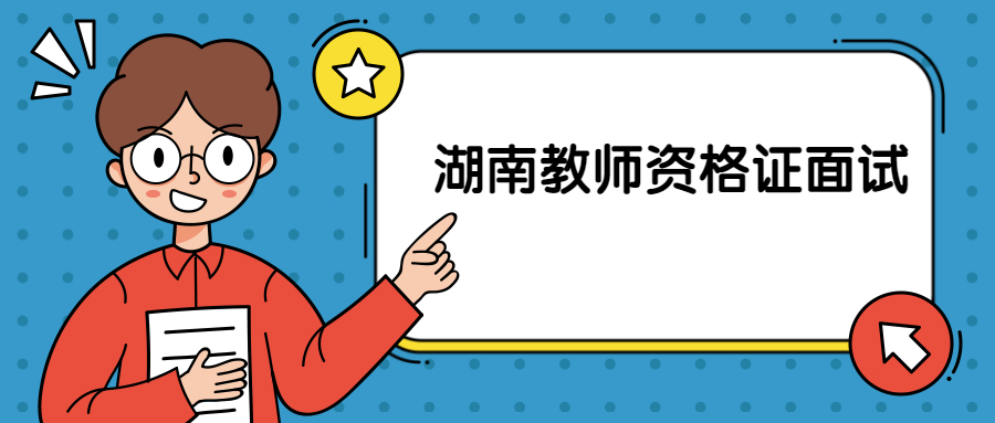 湖南教师资格证面试