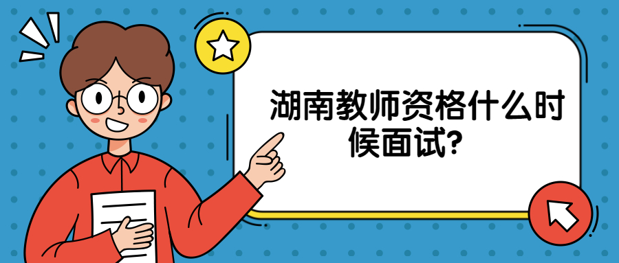 湖南教师资格什么时候面试