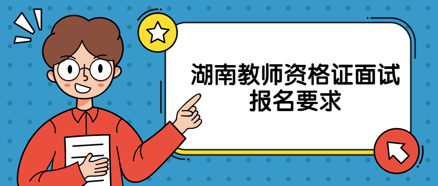 湖南教师资格证面试报名要求