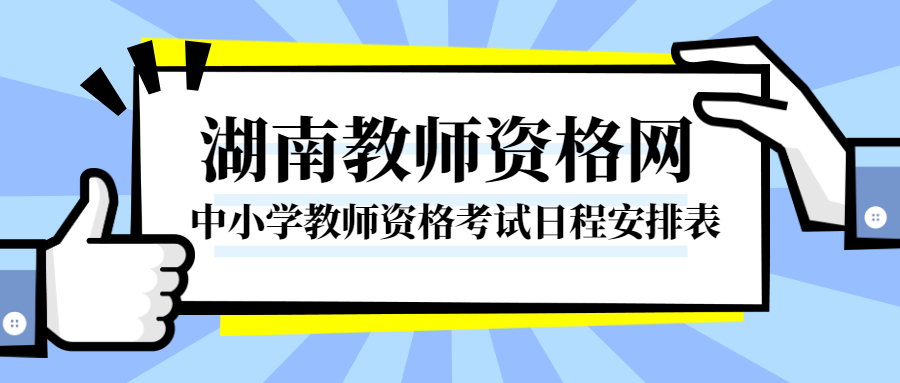 中小学教师资格考试日程安排表