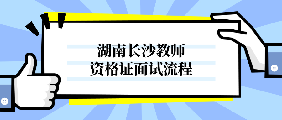湖南长沙教师资格证面试流程