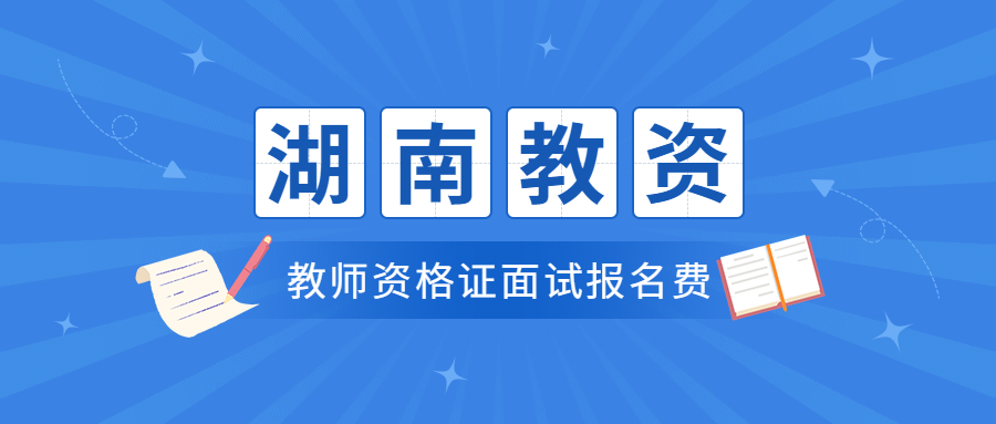教师资格证面试报名费
