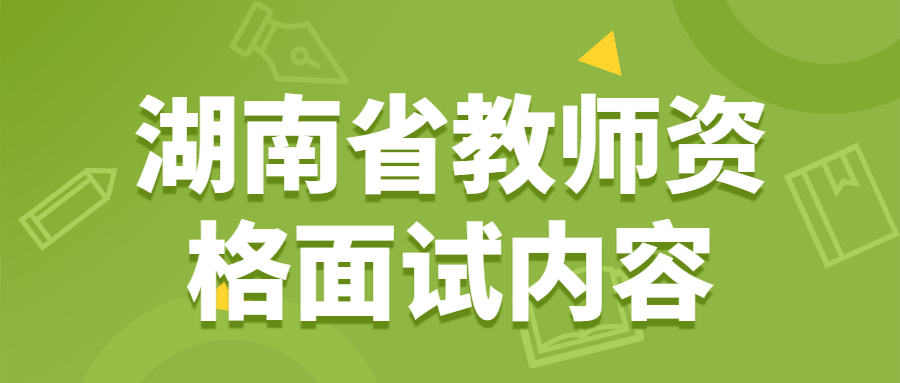 湖南省教师资格面试内容