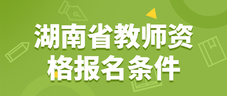 湖南省教师资格报名条件