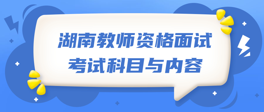 湖南教师资格面试考试科目与内容