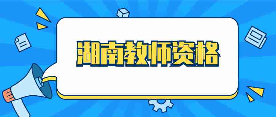 湖南教师资格面试有哪些学科