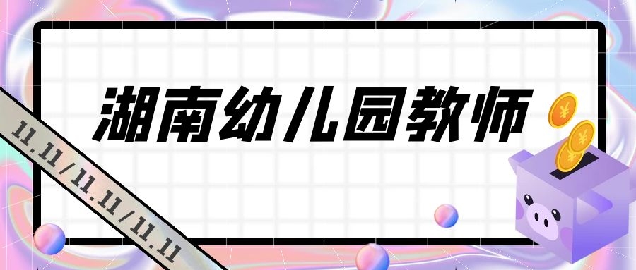 湖南邵阳幼儿园教师资格证面试