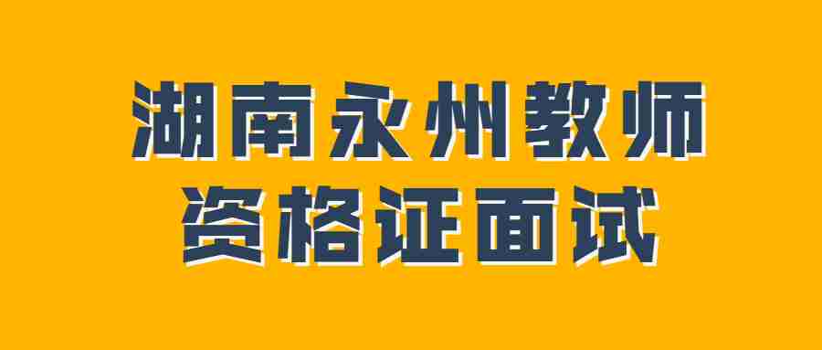 湖南永州教师资格证面试
