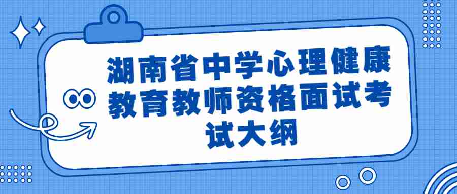 湖南省中学心理健康教育教师资格面试考试大纲