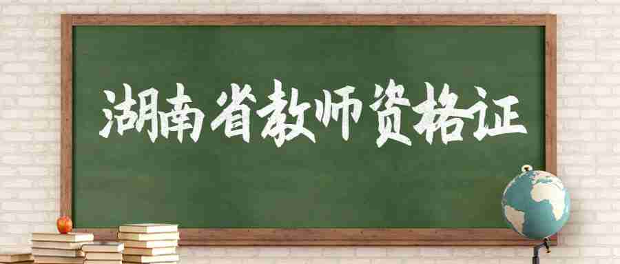 湖南省教师资格证