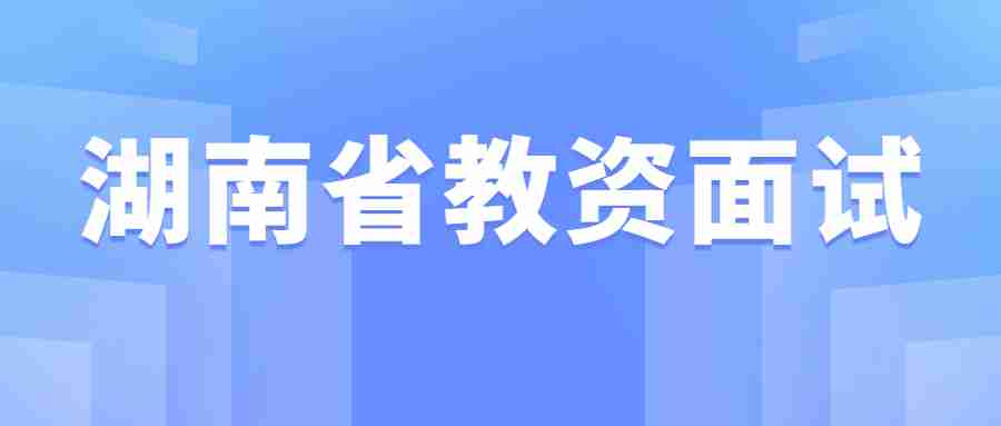 湖南省教资面试