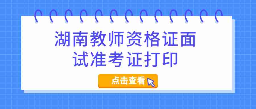 湖南教师资格证面试准考证打印