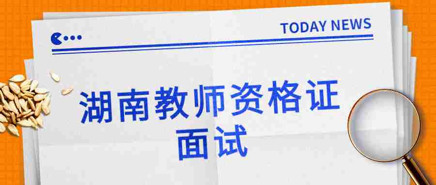 湖南教师资格证考试
