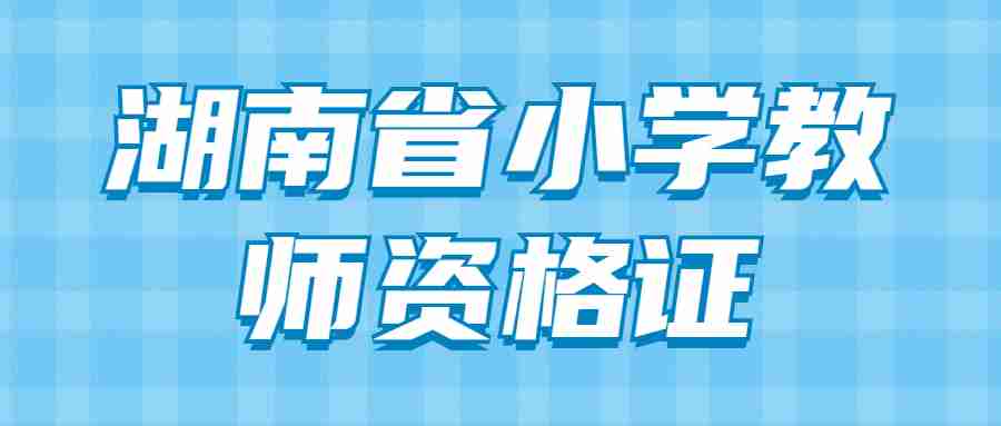 湖南省小学教师资格证笔试报名