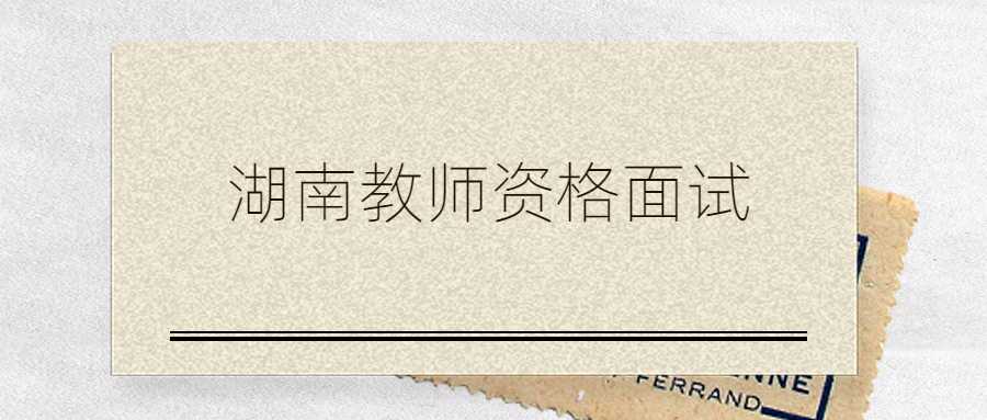 湖南教师资格面试
