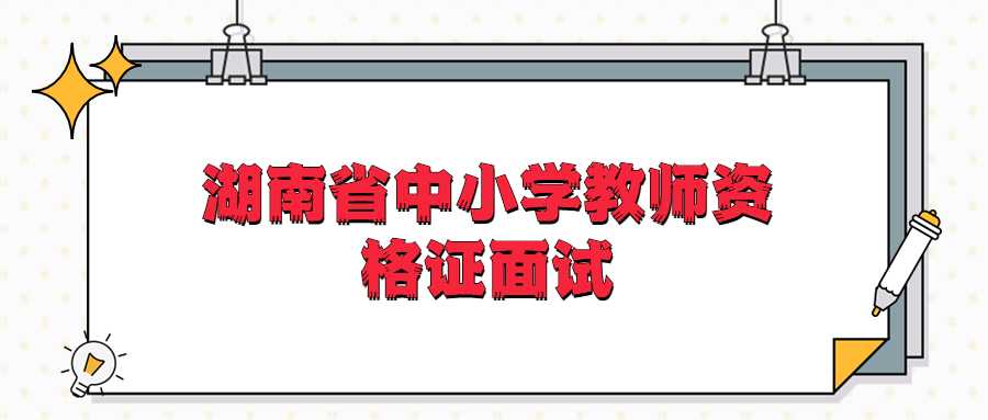 湖南省中小学教师资格证面试
