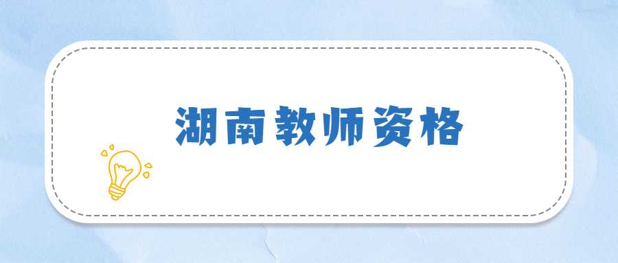湖南教师资格