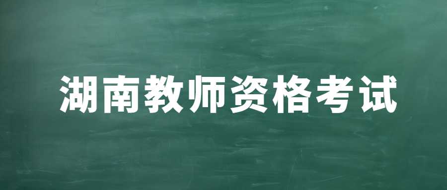 湖南教师资格考试