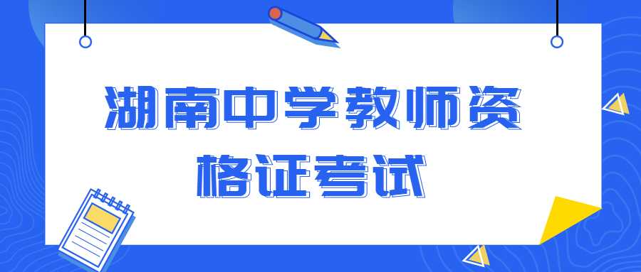 湖南中学教师资格证考试