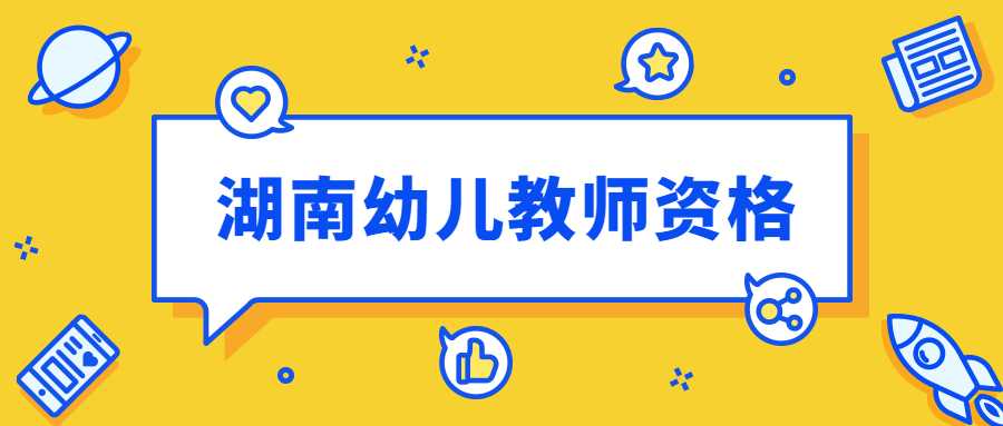 湖南幼儿教师资格