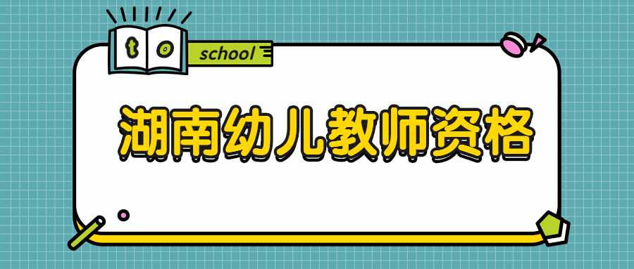 湖南幼儿教师资格