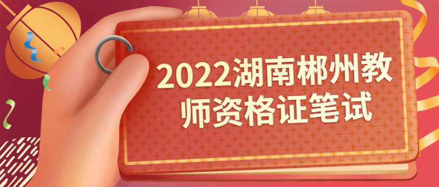 2022湖南郴州教师资格证笔试