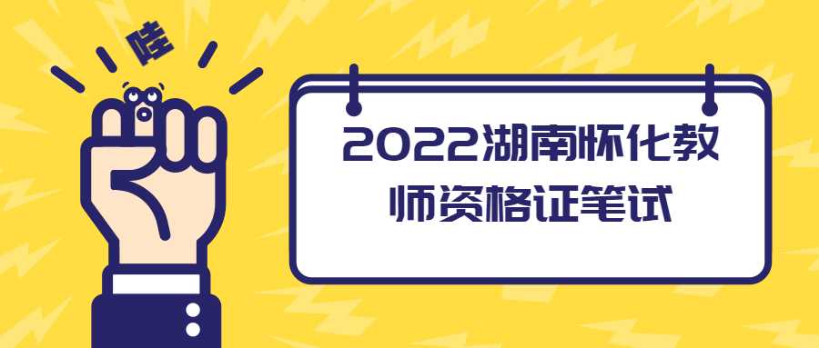 2022湖南怀化教师资格证笔试