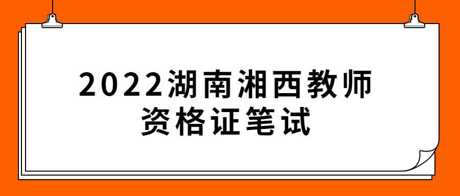 2022湖南湘西教师资格证笔试