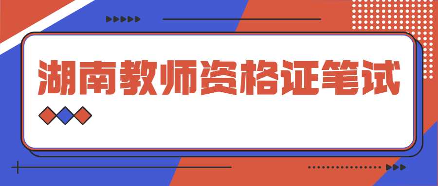 湖南教师资格证笔试