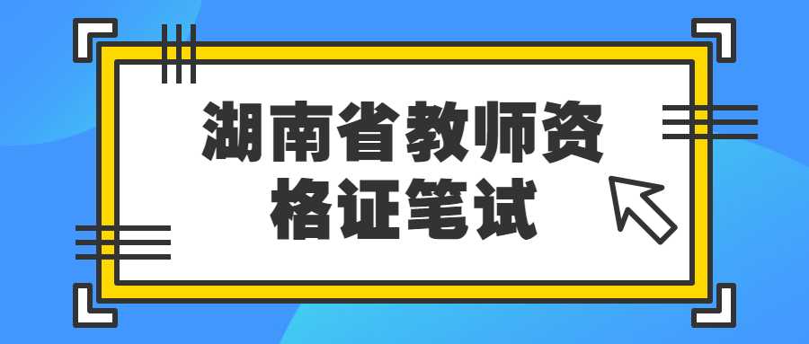 湖南省教师资格证笔试
