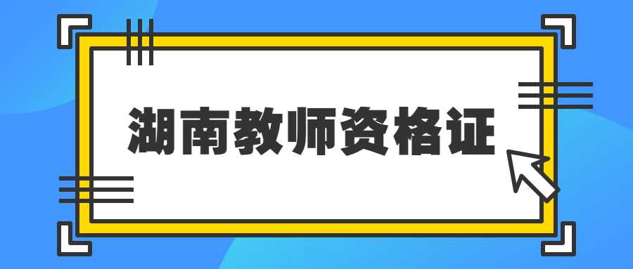 湖南教师资格证