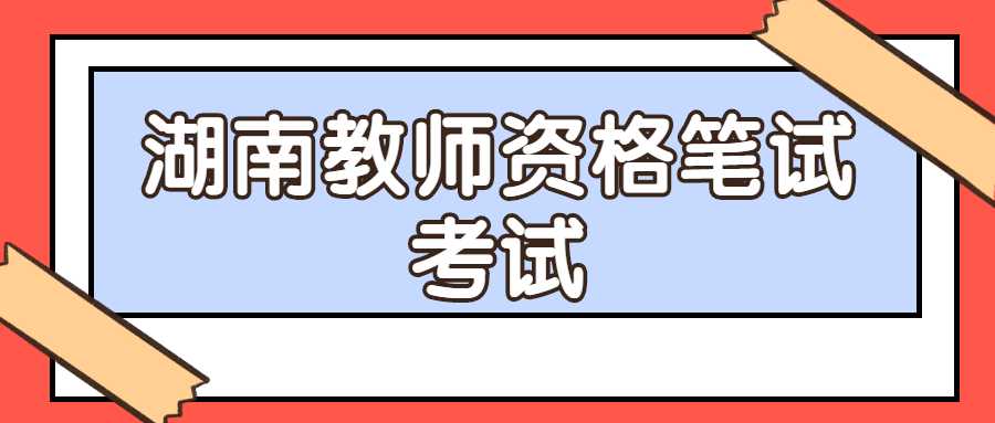 湖南教师资格笔试考试