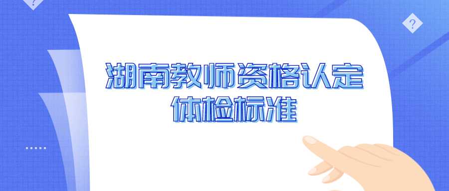 湖南教师资格认定体检标准